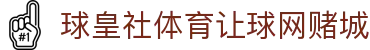 球皇社比分网-足球即时比分、今日足球赛程赛果与球队状态查询